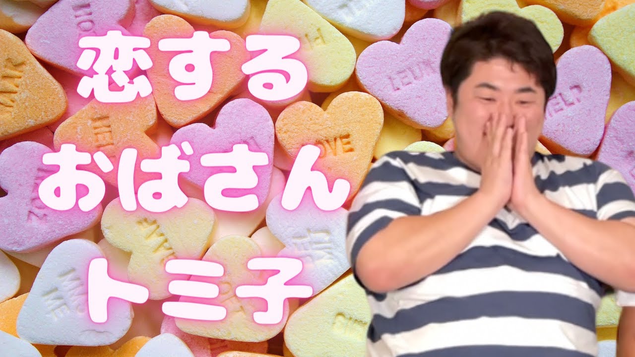 トミ子、恋をする〜不穏な悲鳴を愛さないで〜