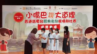 Publication Date: 2022-11-13 | Video Title: 小嘴巴說大道理  鳳溪創新小學  榮獲2021/2022學年