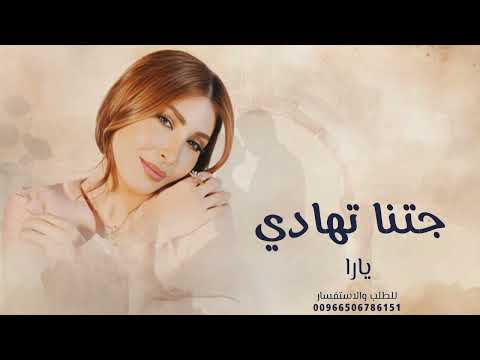 زفة جتنا تهادى يارا اغنية خاصه قابله للتعديل بالاسماء 