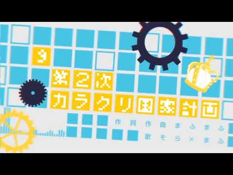 第2次カラクリ国家計画【そらる＆まふまふ】