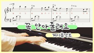 꼭 안아줄래요(I will hug you tight) (easy ver.)