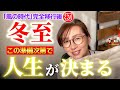 【12月21日】風の時代に本格移行後、初の冬至!人生の大転換期を迎える準備3選|2025年から人生の大飛躍、目覚めを選ぶ人は必見☆