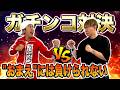 【ガチ対決】"おまえ"には負けられない!!