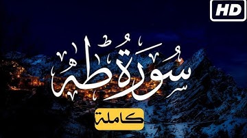 Ahmad Khedr Surah TAHA  أحمد خضر سورة طه كاملة | راحة نفسية لقلبك