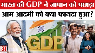 India GDP Growth: भारत की अर्थव्यस्था ने तोड़ा रिकॉर्ड! आम आदमी को क्या मिला India GDP 4.18 Trillion