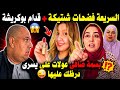 شوهة كبيرة السريعة حرجات شنتيكة قدام الجميع بسمة عولات على يسرى تمحيها من اليوتوب 
