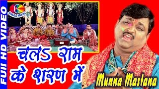 HD 2017 Ramnavmi Special Bhajan CHala Ram Ke Sharan Mein # Munna Mastana
