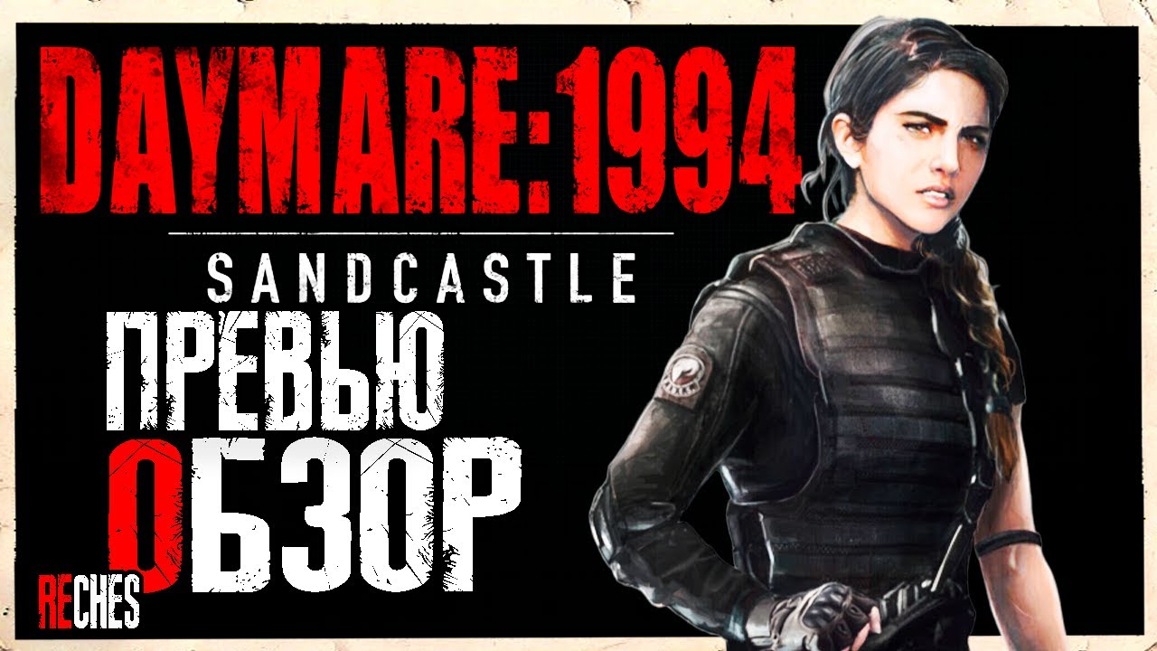 ПРЕВЬЮ ОБЗОР DAYMARE 1994 ВДОХНОВЛЕННАЯ RESIDENT EVIL DAYMARE: 1994 SANDCASTLE