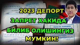 2023 Запрет Депорт хак,ида!