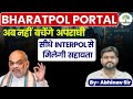 Bharatpol Portal | अब नहीं बचेंगे अपराधी | सीधे  INTERPOL से मिलेगी सहायता | By- Abhinav Sir #bharat