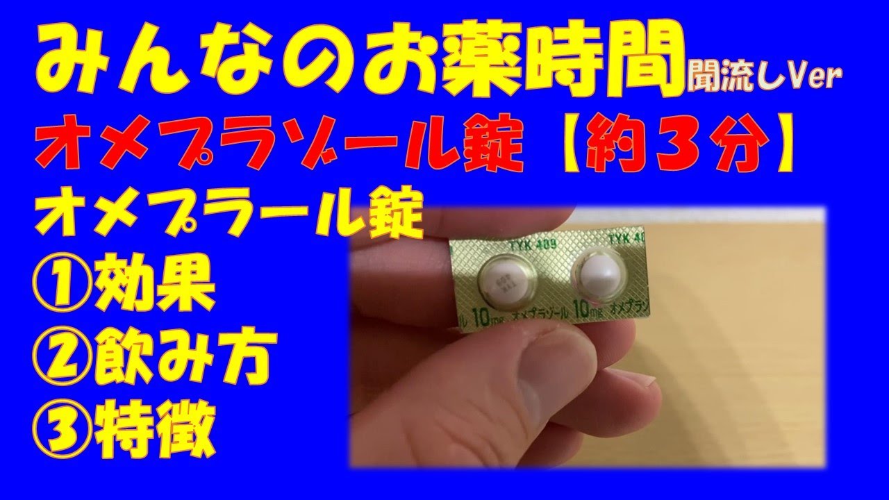 オメプラゾール生殖製薬のリーフレット