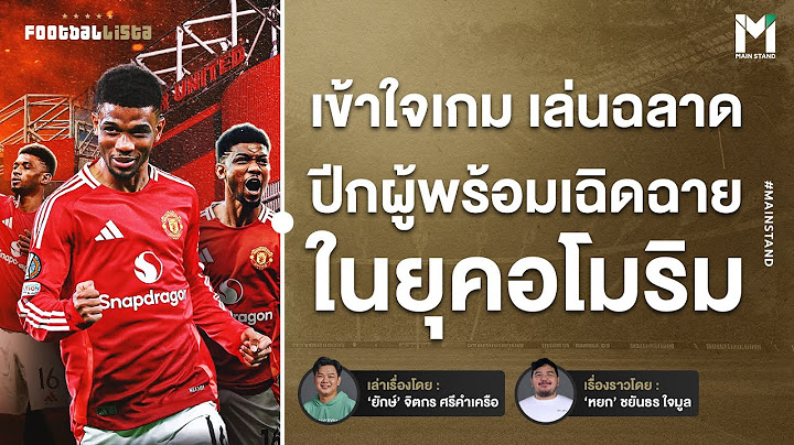 มุ่งมั่น เข้าใจ ไปข้างหน้า "อาหมัด ดิยัลโล่"  | Footballista Ep.1032