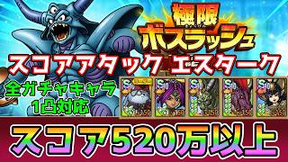 [DQ Tact] Extreme Boss Rush Score Attack: Introducing a team composition that can achieve a score... screenshot 2