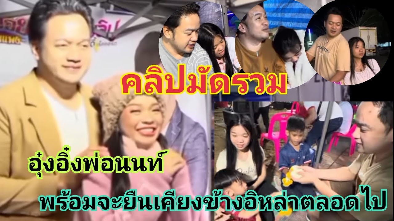 คลิปมัดรวม อุ๋งอิ๋งพ่อนนท์ พ่อคนนี้พร้อมยืนเคียงข้างอิหล่าเสมอ 