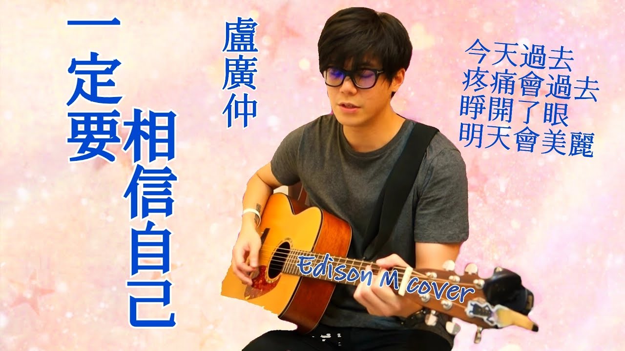 盧廣仲 - 一定要相信自己 Edison M cover - YouTube