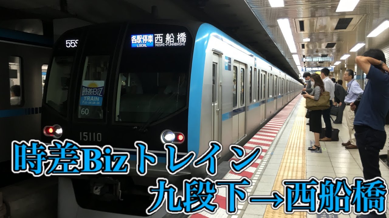 時差bizトレイン 17 西船橋行き フルhd 全区間前面展望 Youtube 時差bizトレイン 17 西船橋行き フルhd 全区間前面展望 Youtube