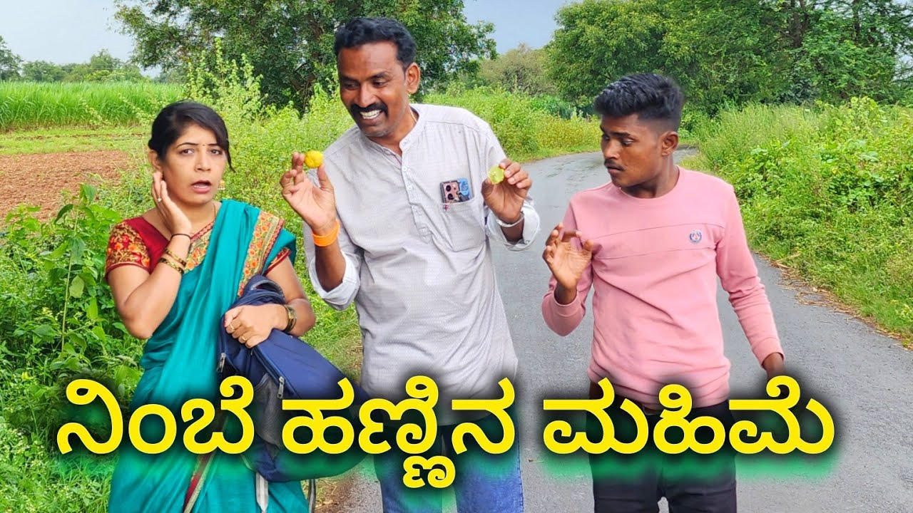 ನಿಂಬೆ ಹಣ್ಣಿನ ಮಹಿಮೆ 