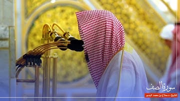 سورة الصف للشيخ : د.صلاح البدير من المسجد النبوي 🕌 - رمضان ١٤٤٦ هـ