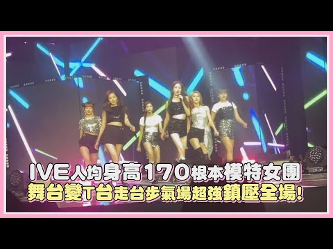 IVE人均身高170根本模特女團 舞台變T台走台步氣場超強鎮壓全場!｜【IVE】