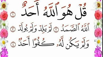سورة الإخلاص الشيخ عبدالرحمن السديس |Surah Al-Ikhlas