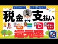 税金支払い 還元率ランキング（固定資産税、自動車税など）＜PayPay、楽天ペイ、auPay、ファミペイ、QRコードの請求書払い、eL-QR＞