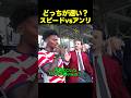 スピードとティエリ・アンリ、どっちが速い?