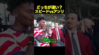 スピードとティエリ・アンリ、どっちが速い？