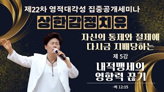 5강 내적맹세의 영향력 끊기(히3:8-11) 2024.4.30 화요일 밤11시예배 #22차감림산집중공개세미나 #상한감정치유 #김록이목사 #그레이스힐링교회  #치유세미나 #부울경집회