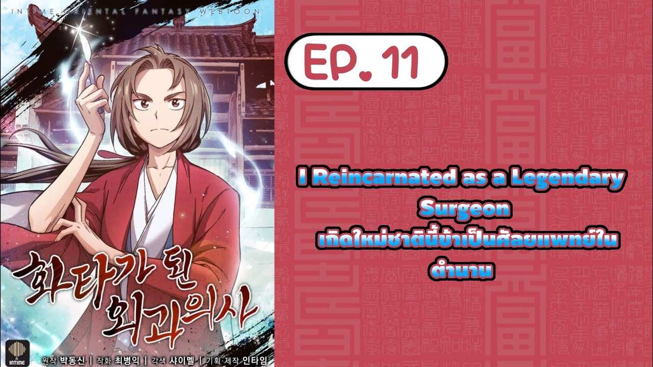 I Reincarnated as a Legendary Surgeon เกิดใหม่ชาตินี้ข้าเป็นศัลยแพทย์ใน