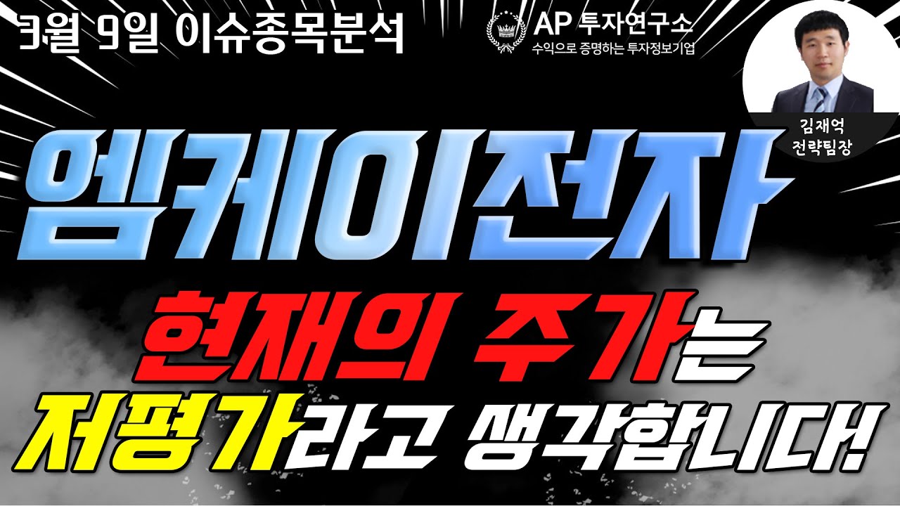 엠케이전자(033160)-현재의 주가는 저평가라고 생각합니다!