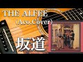 THE ALFEE/坂道(アコギ)