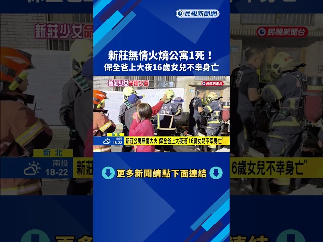 新莊公寓無情大火 保全爸上大夜班"16歲女兒不幸身亡"－民視新聞
