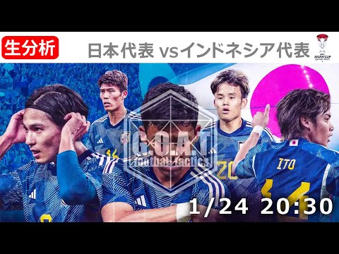 【LIVE分析】日本代表 VS インドネシア代表 アジアカップ グループD第3節