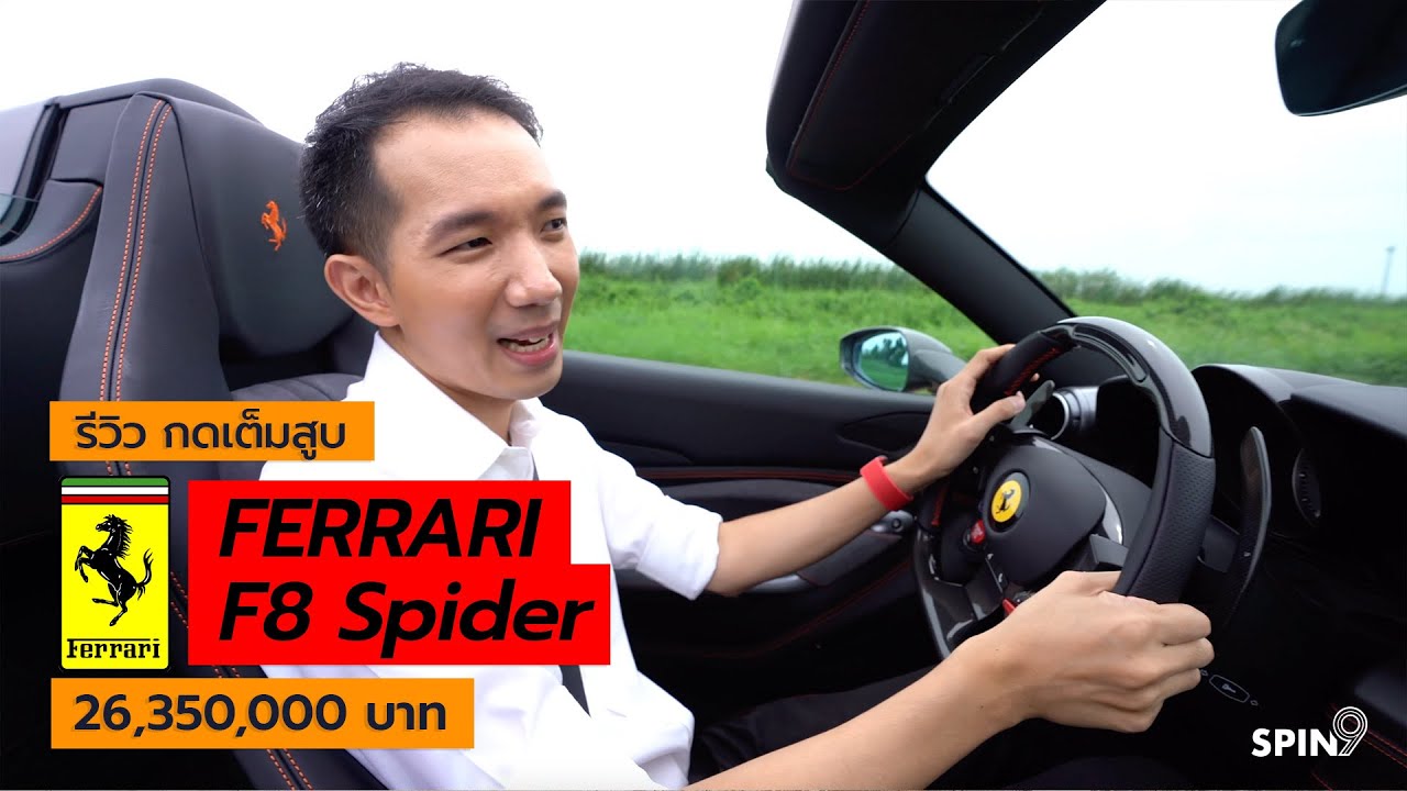 [spin9] รีวิว กดเต็มสูบ Ferrari F8 Spider เปิดประทุน หล่อ แพง และ แรงโคตร