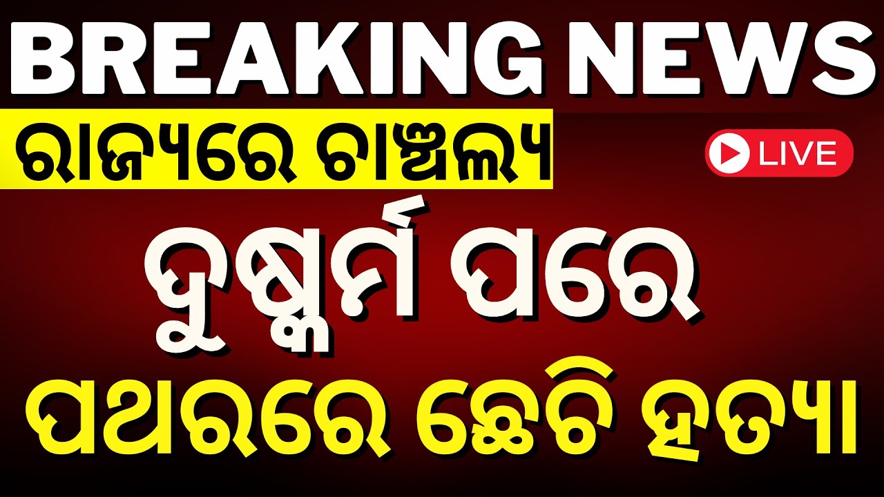 ଓଡ଼ିଶାରେ ଚାଞ୍ଜଲ୍ୟ, ନାବାଳିକାକୁ ଦୁଷ୍କର୍ମ  ଓ ପଥରରେ ଛେଚି ହତ୍ୟା Breaking News | Balasore