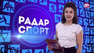 Радар спорт 1.10.2020