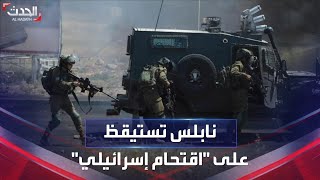 نشرة  غرينيتش نابلس تستيقظ على اقتحام إسرائيلي وقتل  فلسطينيين