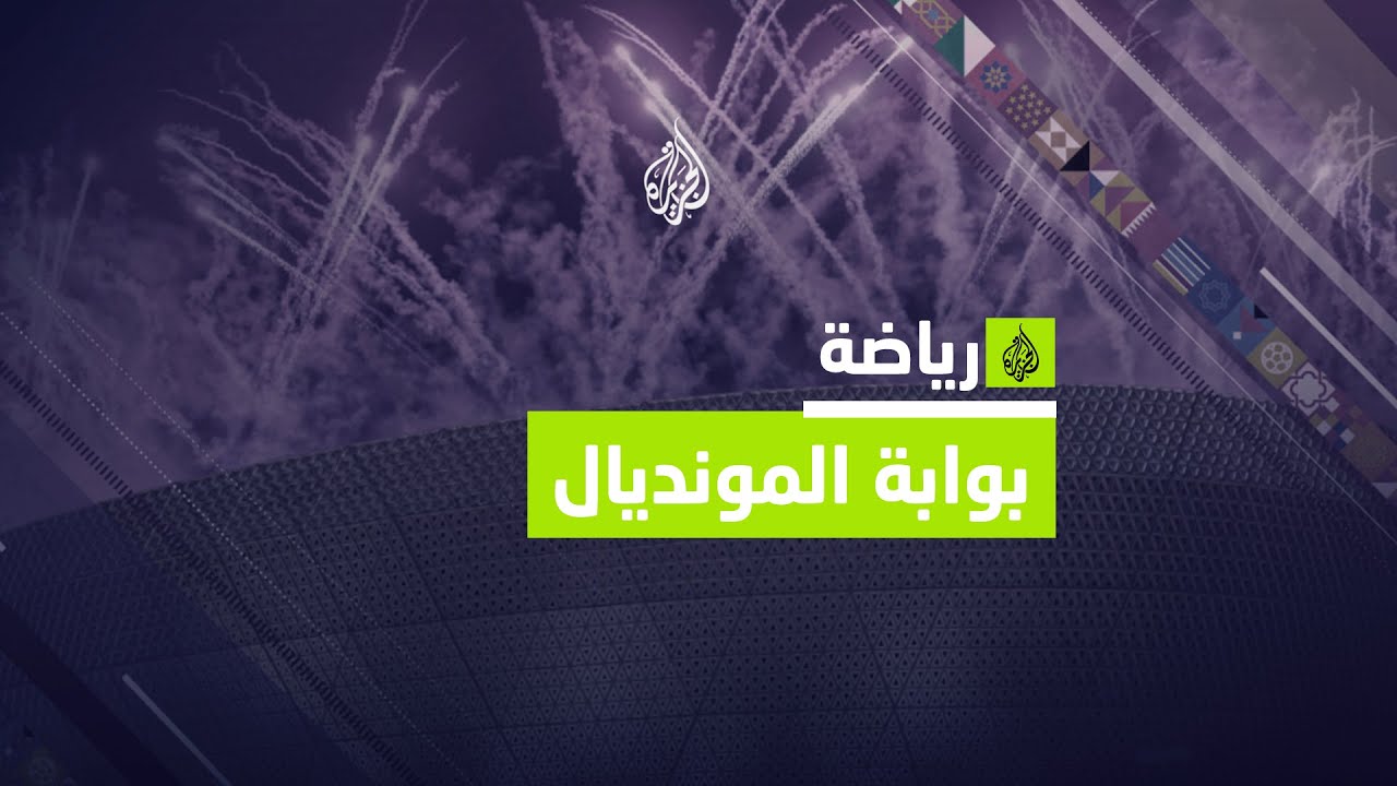 “الجزيرة نت” تقدّم لقرائها جولة تفاعلية تشمل أبرز معالم قطر وملاعب المونديال.
