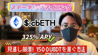 cbETHを簡単にステーキング！年利325.42%、リスクゼロのマイニング戦略解説！