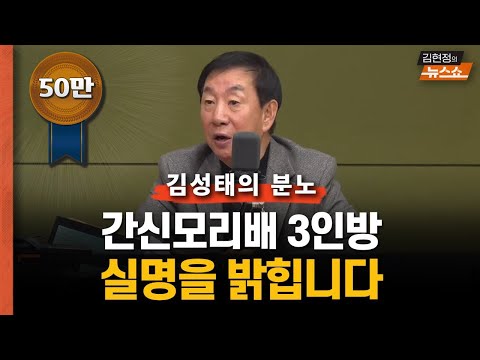[뉴스게임] 김성태 &amp;quot;<strong>간신</strong> 3인방 김용현-이상민- 이철규,지금이라도 尹 설득하라&amp;quot;