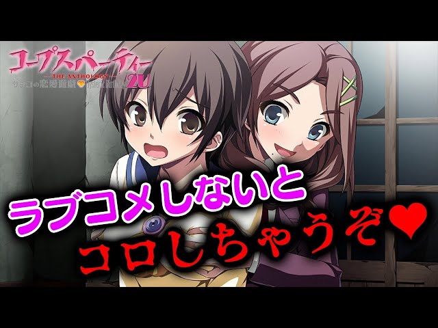 ラブコメしないとコロしちゃうぞ♥【サチコの恋愛遊戯♥hysteric