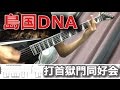 【TAB】島国DNA/打首獄門同好会 【Guitar Cover】