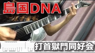 【TAB】島国DNA/打首獄門同好会 【Guitar Cover】