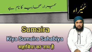 Sumaira Name Meaning In Urdu Sumaira Name Ka Matlab Sahabiyat Ke Name Lafz E Qadeer Official