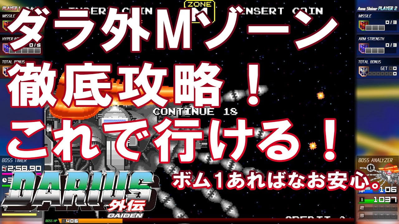 ダライアス外伝 Mゾーン攻略！！（できたと思う） - YouTube