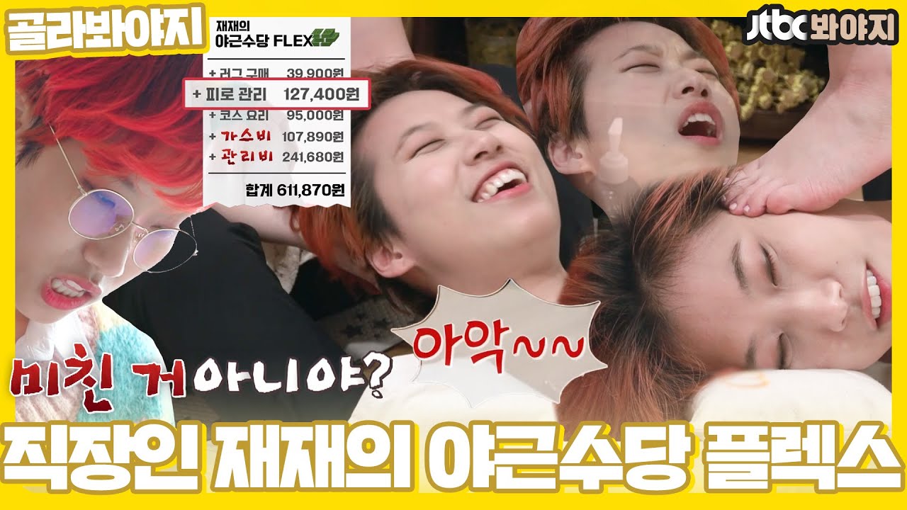 [골라봐야지] 재재의 월급 FLEX데이💸! ☞ 발 마사지+관리비+가스비=탕진잼 | 독립만세| JTBC 210426 방송 외