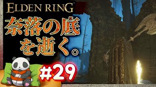 #29【奈落の底を逝く】パンダが征くエルデンリング【ELDENRING】【髭熊猫】