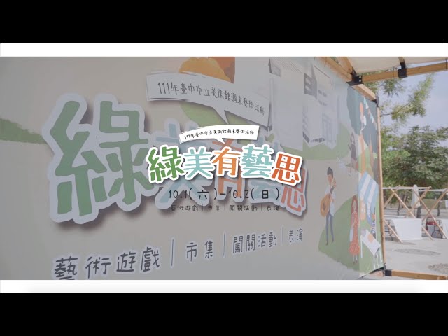 2000cc - 【活動紀錄】2022 臺中市立美術館週末藝術活動 綠美有藝思 ?