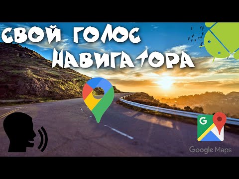 Видео: Как загрузить разные голоса для Google Maps?