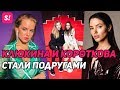 Клюкина и Короткова подружились после войны на &quot;Холостяке&quot; | ЭКСКЛЮЗИВ